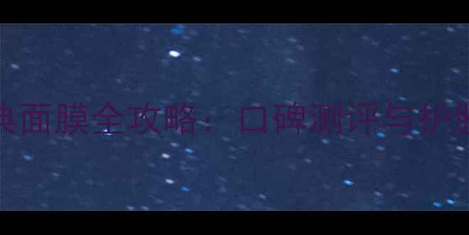 图片 Chanel经典面膜全攻略：口碑测评与护肤效果深度