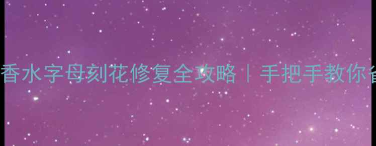 图片 Chanel蔚蓝男士香水字母刻花修复全攻略｜手把手教你省钱不花冤枉钱1