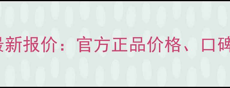 图片 Chanel蔚蓝香水最新报价：官方正品价格、口碑评测及购买指南2