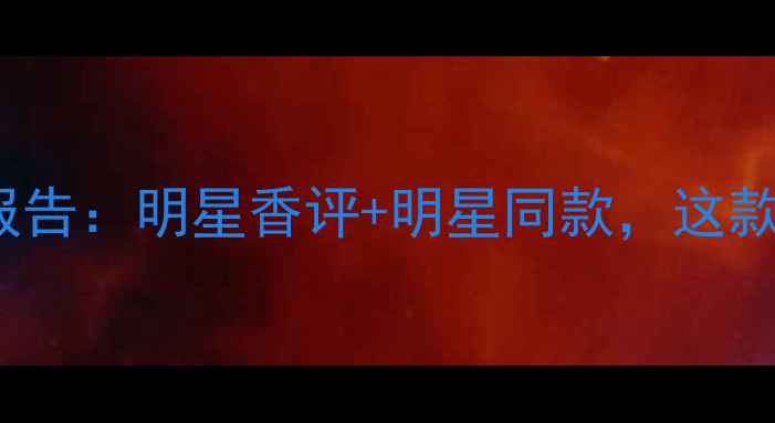 图片 Chanel邂逅香水度测评报告：明星香评+明星同款，这款白麝香调到底值不值？1