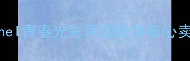 图片 Chanel青春光彩保湿粉饼核心卖点1
