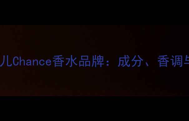 图片 Chanel香奈儿Chance香水品牌：成分、香调与使用指南2