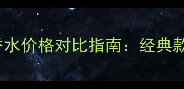 图片 Chanel香奈儿喷雾香水价格对比指南：经典款小黑瓶流浪系列全1