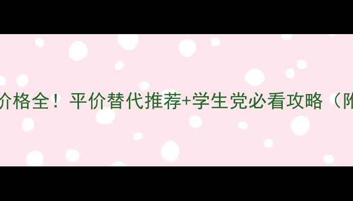 图片 Chanel香水价格全！平价替代推荐+学生党必看攻略（附购买指南）