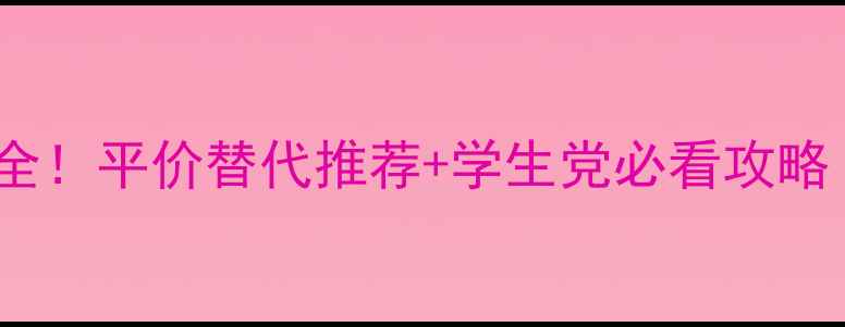图片 Chanel香水价格全！平价替代推荐+学生党必看攻略（附购买指南）1