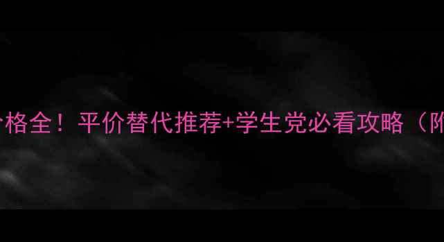 图片 Chanel香水价格全！平价替代推荐+学生党必看攻略（附购买指南）2