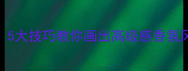 图片 Chanel香水使用全攻略：5大技巧教你画出高级感香氛风格（附季节搭配指南）