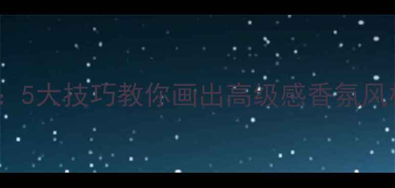 图片 Chanel香水使用全攻略：5大技巧教你画出高级感香氛风格（附季节搭配指南）1