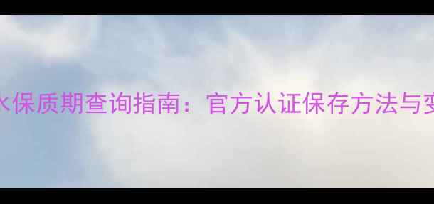 图片 Chanel香水保质期查询指南：官方认证保存方法与变质判断全