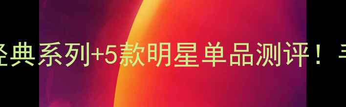 图片 Chanel香水全攻略6大经典系列+5款明星单品测评！手把手教你选出本命香1