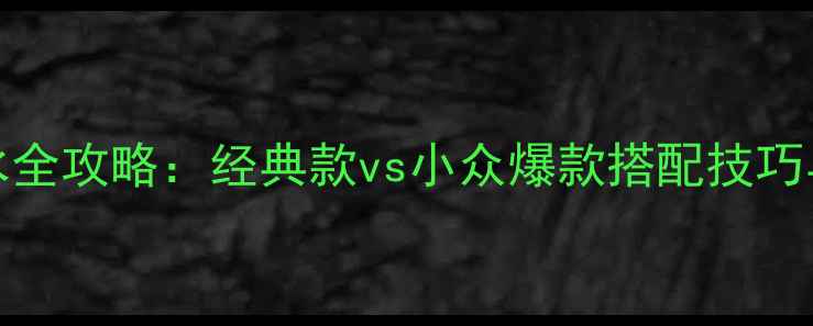 图片 Chanel香水全攻略：经典款vs小众爆款搭配技巧与品牌历史