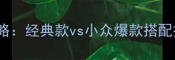 图片 Chanel香水全攻略：经典款vs小众爆款搭配技巧与品牌历史1