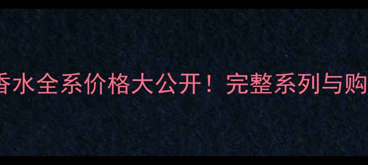 图片 Chanel香水全系价格大公开！完整系列与购买指南2