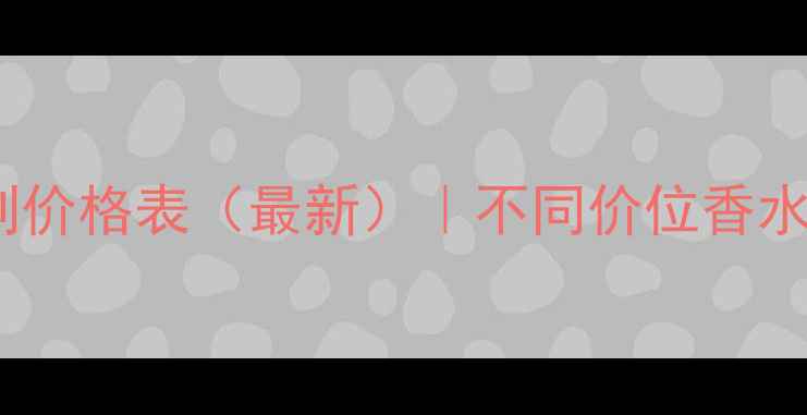 图片 Chanel香水分系列价格表（最新）｜不同价位香水推荐与购买指南1