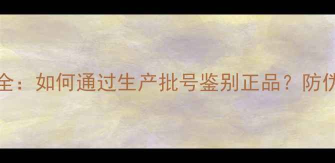 图片 Chanel香水批号全：如何通过生产批号鉴别正品？防伪标识与购买指南