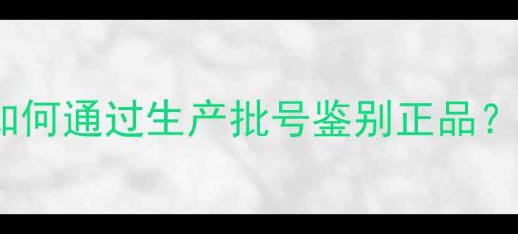 图片 Chanel香水批号全：如何通过生产批号鉴别正品？防伪标识与购买指南1