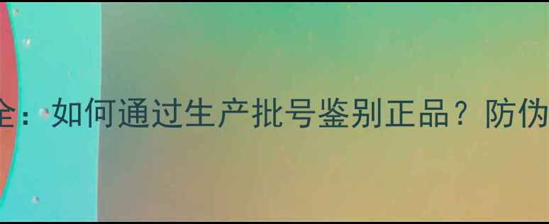 图片 Chanel香水批号全：如何通过生产批号鉴别正品？防伪标识与购买指南2