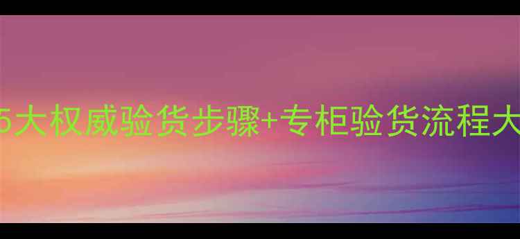 图片 Chanel香水防伪全攻略：5大权威验货步骤+专柜验货流程大公开（附最新防伪技术）