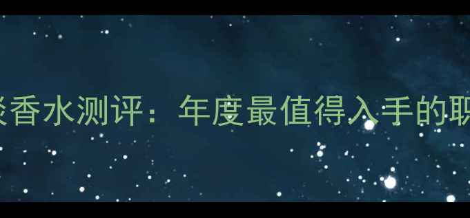 图片 Chane摩登Coco淡香水测评：年度最值得入手的职场女性香氛指南