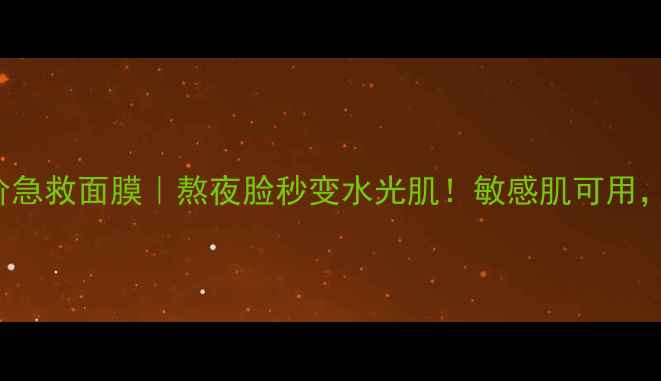 图片 ChannelMask平价急救面膜｜熬夜脸秒变水光肌！敏感肌可用，30秒吸收黑科技