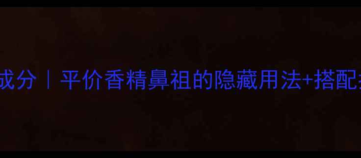 图片 Chanoe国货香水成分｜平价香精鼻祖的隐藏用法+搭配指南（附实测）1