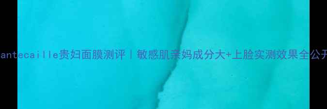 图片 Chantecaille贵妇面膜测评｜敏感肌亲妈成分大+上脸实测效果全公开2