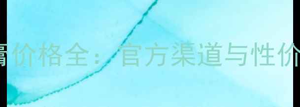 图片 Chapice唇膏价格全：官方渠道与性价比选购指南