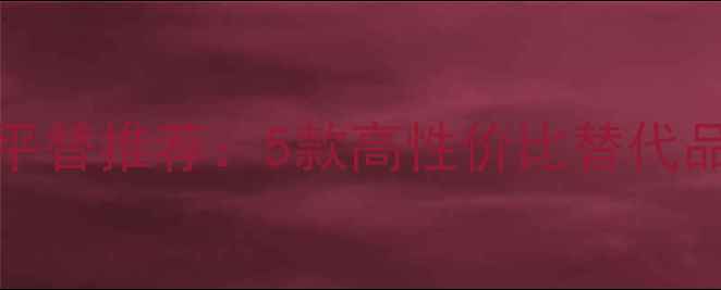 图片 ChloeN°5经典香水平替推荐：5款高性价比替代品+四季化妆搭配技巧