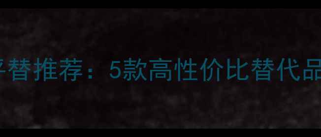 图片 ChloeN°5经典香水平替推荐：5款高性价比替代品+四季化妆搭配技巧1