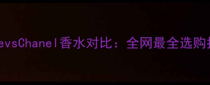 图片 ChloevsChanel香水对比：全网最全选购指南2