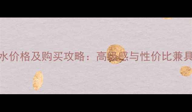 图片 Chloe丝带香水价格及购买攻略：高级感与性价比兼具的香氛指南2