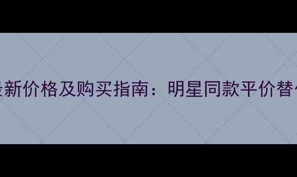 图片 Chloe丝带香水最新价格及购买指南：明星同款平价替代与性价比测评1
