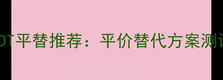 图片 Chloe小苍兰EDT平替推荐：平价替代方案测评与使用指南2