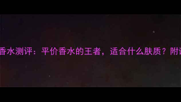 图片 Chloe小苍兰香水测评：平价香水的王者，适合什么肤质？附详细使用体验
