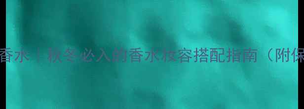 图片 Chloe恋旅浓香水｜秋冬必入的香水妆容搭配指南（附保姆级教程）1
