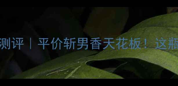 图片 Chloe玫瑰柑橘香水测评｜平价斩男香天花板！这瓶让我被追了3个月！