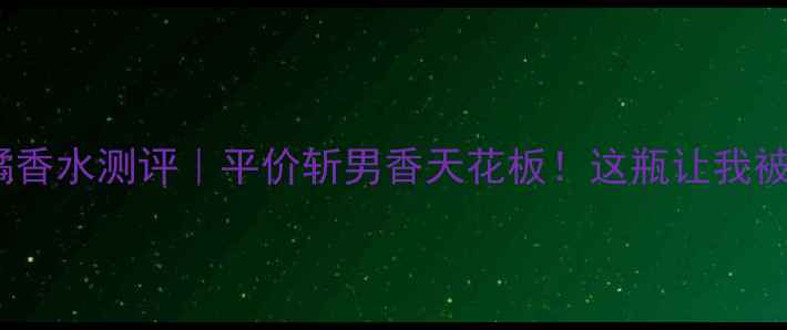 图片 Chloe玫瑰柑橘香水测评｜平价斩男香天花板！这瓶让我被追了3个月！1
