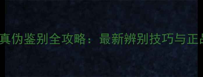 图片 Chloe真伪鉴别全攻略：最新辨别技巧与正品特征