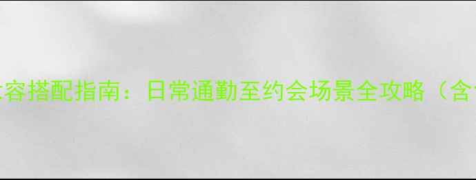 图片 Chloe纯粹女士香水与妆容搭配指南：日常通勤至约会场景全攻略（含色号选择与喷洒技巧）1