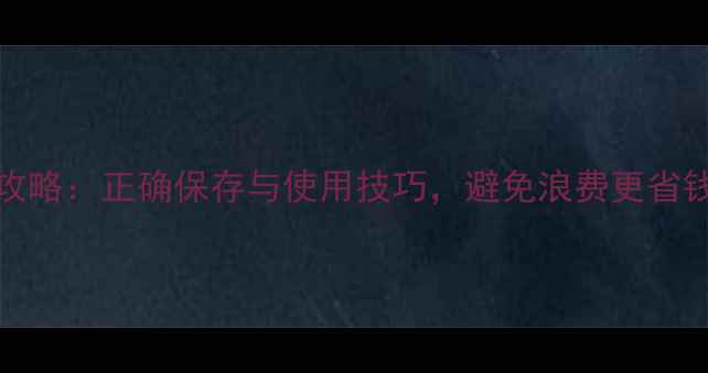 图片 Chloe香水分装全攻略：正确保存与使用技巧，避免浪费更省钱（附详细教程）2