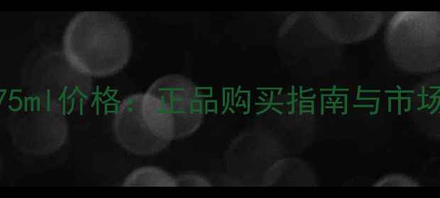 图片 Chloé75ml价格：正品购买指南与市场趋势2