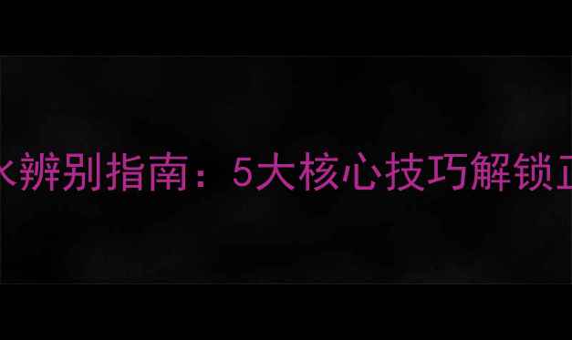 图片 Chloé丝带香水辨别指南：5大核心技巧解锁正品鉴定密码1