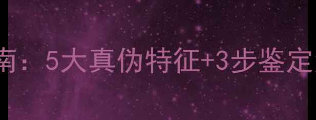 图片 Chloé丝带香水辨别指南：5大真伪特征+3步鉴定法，助你避开假货陷阱