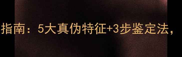 图片 Chloé丝带香水辨别指南：5大真伪特征+3步鉴定法，助你避开假货陷阱1