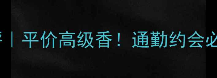 图片 Chloé俏女士香水测评｜平价高级香！通勤约会必备的春日氛围感神器