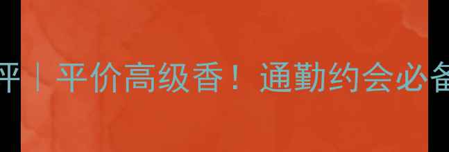 图片 Chloé俏女士香水测评｜平价高级香！通勤约会必备的春日氛围感神器2