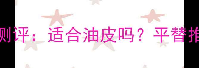 图片 Chloé克洛伊香水测评：适合油皮吗？平替推荐+季节搭配指南