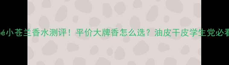 图片 Chloé小苍兰香水测评！平价大牌香怎么选？油皮干皮学生党必看🌸1