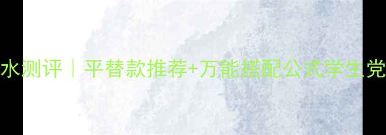 图片 Chloé花园少女香水测评｜平替款推荐+万能搭配公式学生党闭眼入不踩雷！1