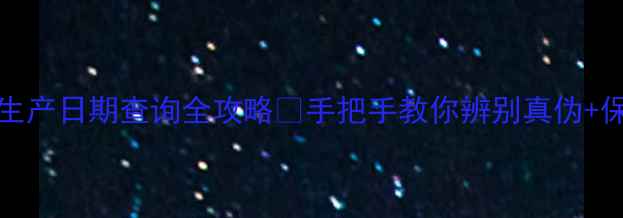 图片 Chole香水保质期&生产日期查询全攻略✨手把手教你辨别真伪+保存技巧（附图解）